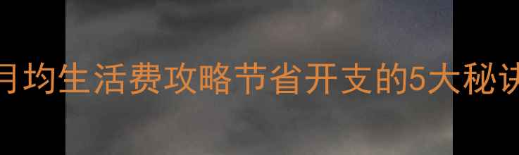图片 🌟西北大学留学月均生活费攻略节省开支的5大秘诀（附真实数据）