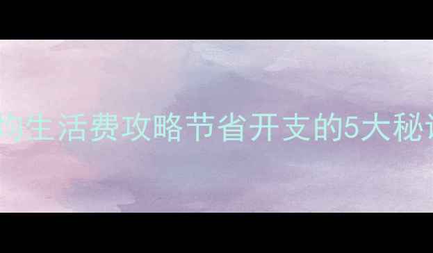 图片 🌟西北大学留学月均生活费攻略节省开支的5大秘诀（附真实数据）1