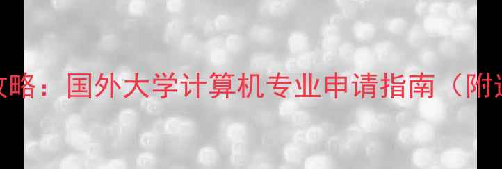 图片 🌟计算机专业留学全攻略：国外大学计算机专业申请指南（附选校清单+避坑指南）2