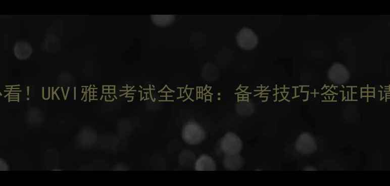 图片 🌟金边留学必看！UKVI雅思考试全攻略：备考技巧+签证申请+院校推荐🌟