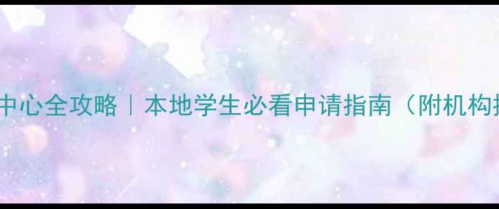 图片 🌟长沙留学服务中心全攻略｜本地学生必看申请指南（附机构推荐+避坑指南）