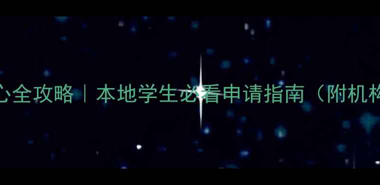 图片 🌟长沙留学服务中心全攻略｜本地学生必看申请指南（附机构推荐+避坑指南）1