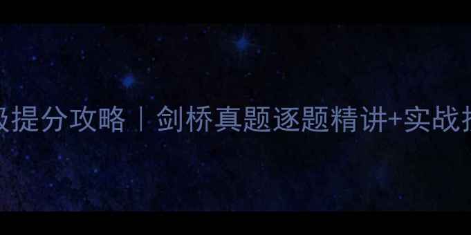 图片 🌟雅思听力7分保姆级提分攻略｜剑桥真题逐题精讲+实战技巧（附免费资料）1