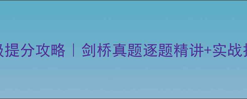 图片 🌟雅思听力7分保姆级提分攻略｜剑桥真题逐题精讲+实战技巧（附免费资料）2