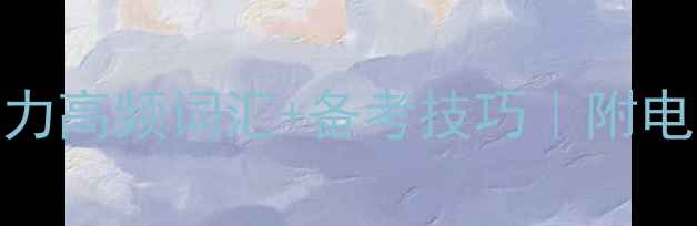 图片 🌟雅思听力高频词汇+备考技巧｜附电子版下载