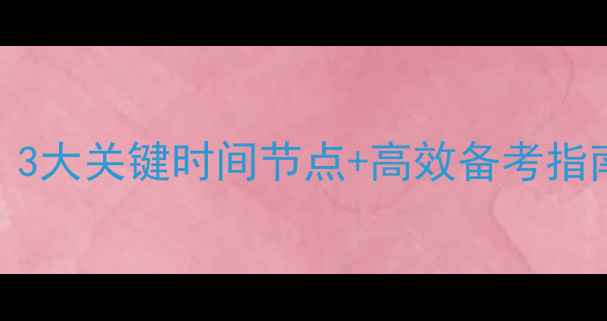 图片 🌟雅思笔试全攻略｜3大关键时间节点+高效备考指南（附每日计划表）