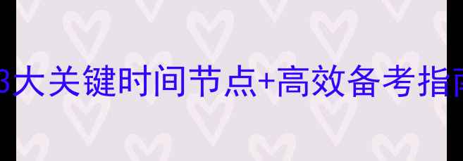 图片 🌟雅思笔试全攻略｜3大关键时间节点+高效备考指南（附每日计划表）2