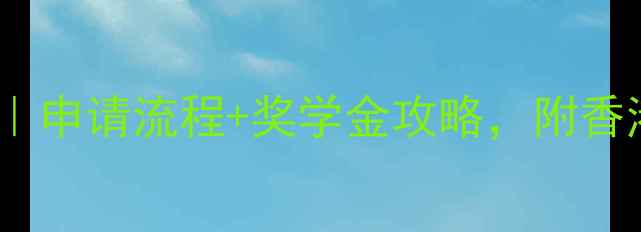 图片 🌟香港留学费用清单｜申请流程+奖学金攻略，附香港高校费用对比表📚1