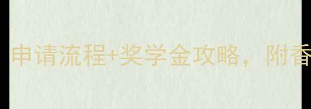 图片 🌟香港留学费用清单｜申请流程+奖学金攻略，附香港高校费用对比表📚2