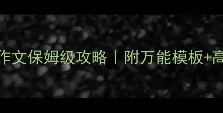 图片 🌱雅思7分农业大作文保姆级攻略｜附万能模板+高频话题+备考建议