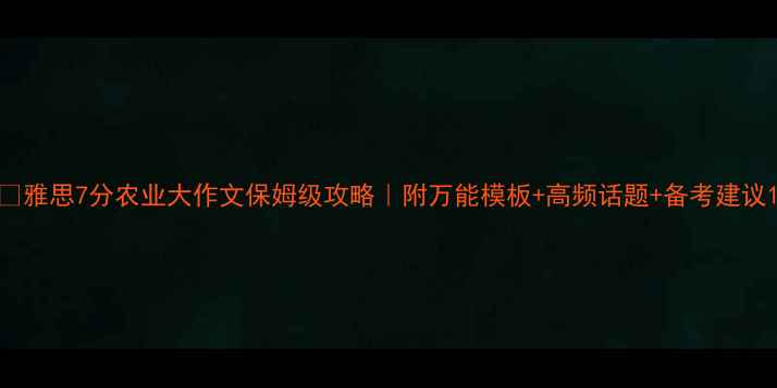 图片 🌱雅思7分农业大作文保姆级攻略｜附万能模板+高频话题+备考建议1