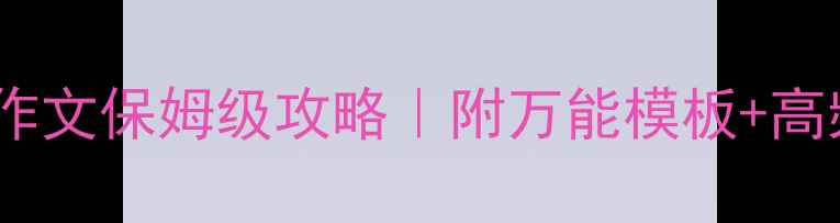 图片 🌱雅思7分农业大作文保姆级攻略｜附万能模板+高频话题+备考建议2