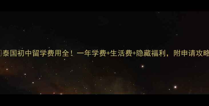 图片 🌴泰国初中留学费用全！一年学费+生活费+隐藏福利，附申请攻略1