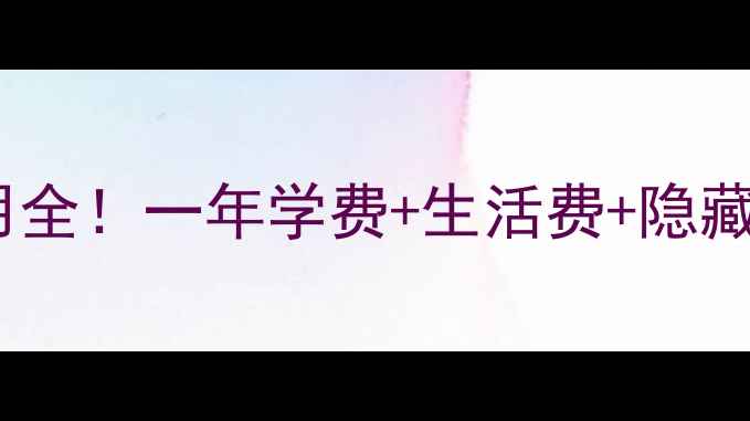 图片 🌴泰国初中留学费用全！一年学费+生活费+隐藏福利，附申请攻略2