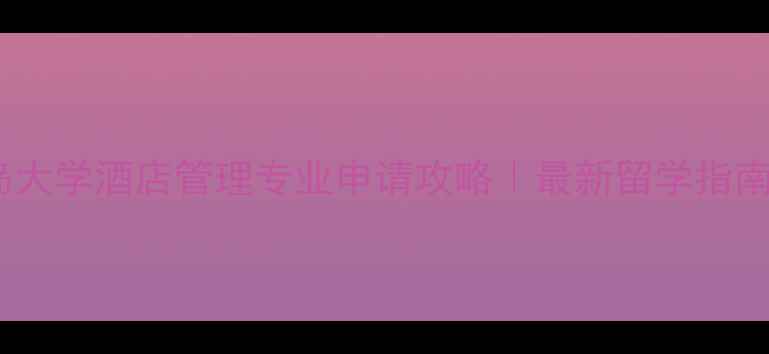 图片 🌴温哥华岛大学酒店管理专业申请攻略｜最新留学指南+就业前景