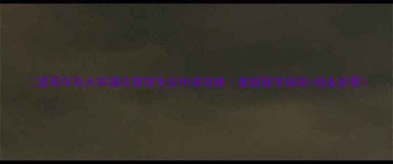 图片 🌴温哥华岛大学酒店管理专业申请攻略｜最新留学指南+就业前景1