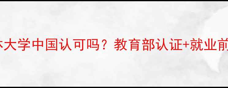 图片 🌸最新樱美林大学中国认可吗？教育部认证+就业前景全攻略✨2