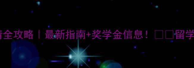 图片 🎓中田纳西州立大学申请全攻略｜最新指南+奖学金信息！📚💼留学申请美国大学MTSU留学1