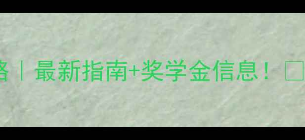 图片 🎓中田纳西州立大学申请全攻略｜最新指南+奖学金信息！📚💼留学申请美国大学MTSU留学2
