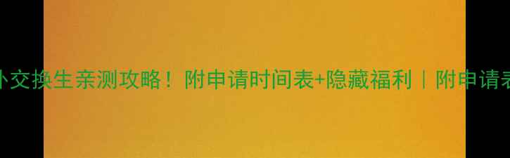 图片 🎓北外交换生亲测攻略！附申请时间表+隐藏福利｜附申请表模板