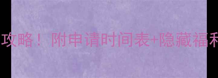 图片 🎓北外交换生亲测攻略！附申请时间表+隐藏福利｜附申请表模板1