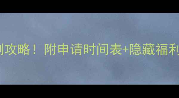 图片 🎓北外交换生亲测攻略！附申请时间表+隐藏福利｜附申请表模板2