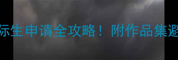 图片 🎨东华大学美术留学｜国际生申请全攻略！附作品集避坑指南+奖学金信息🇨🇳2