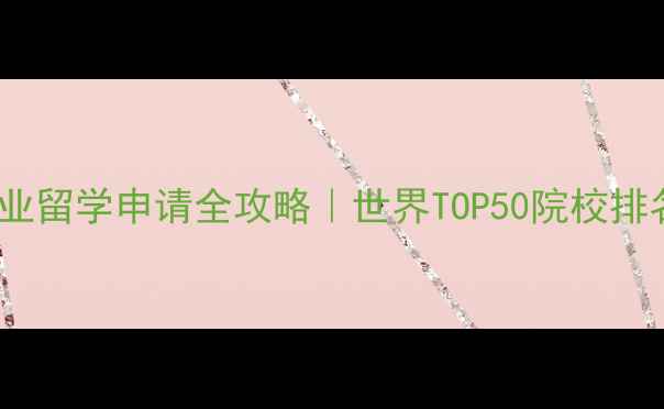 图片 🏛️古建筑专业留学申请全攻略｜世界TOP50院校排名+避坑指南✨