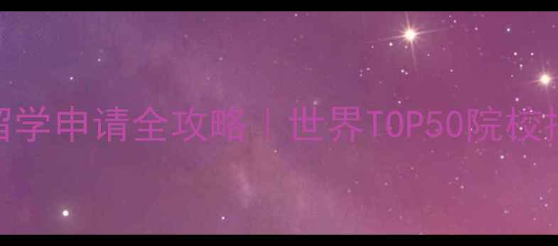 图片 🏛️古建筑专业留学申请全攻略｜世界TOP50院校排名+避坑指南✨2