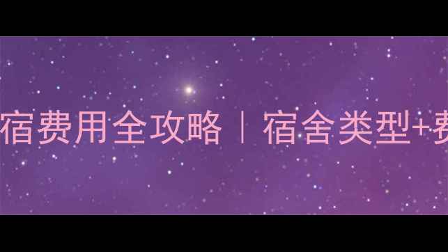 图片 🏠兰卡斯特大学住宿费用全攻略｜宿舍类型+费用对比+申请指南