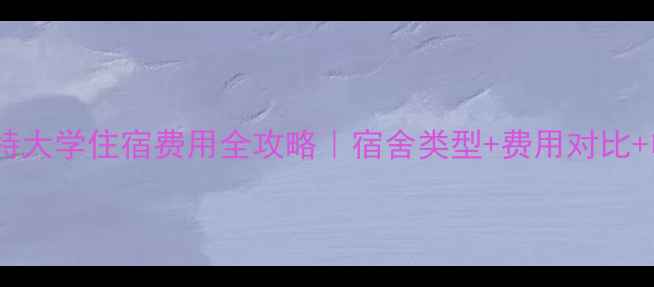 图片 🏠兰卡斯特大学住宿费用全攻略｜宿舍类型+费用对比+申请指南1