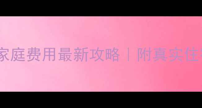 图片 🏠布里斯班寄宿家庭费用最新攻略｜附真实住宿清单+避坑指南