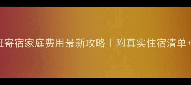 图片 🏠布里斯班寄宿家庭费用最新攻略｜附真实住宿清单+避坑指南1