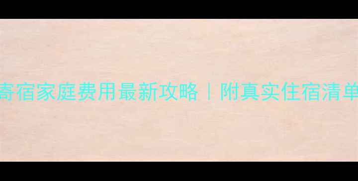 图片 🏠布里斯班寄宿家庭费用最新攻略｜附真实住宿清单+避坑指南2