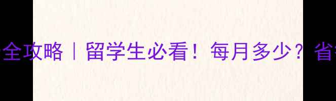 图片 🏠澳洲留学水电费全攻略｜留学生必看！每月多少？省钱技巧大公开🏠💧