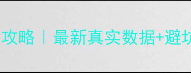 图片 🏠澳洲留学租房费用全攻略｜最新真实数据+避坑指南（附省钱技巧）2