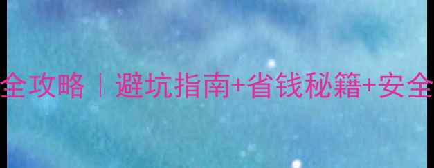 图片 💘韩国留学情侣合租全攻略｜避坑指南+省钱秘籍+安全贴士（附真实案例）