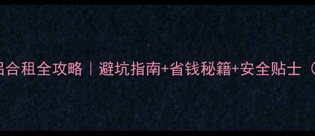 图片 💘韩国留学情侣合租全攻略｜避坑指南+省钱秘籍+安全贴士（附真实案例）1
