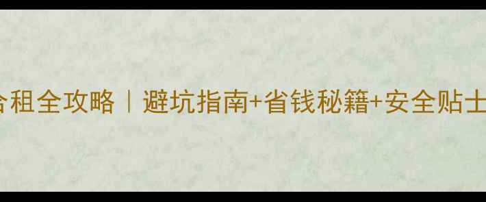 图片 💘韩国留学情侣合租全攻略｜避坑指南+省钱秘籍+安全贴士（附真实案例）2