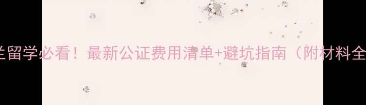 图片 💡乌克兰留学必看！最新公证费用清单+避坑指南（附材料全攻略）1