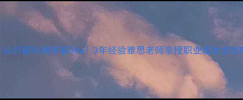 图片 💡从月薪5k到年薪30w！3年经验雅思老师亲授职业成长全攻略