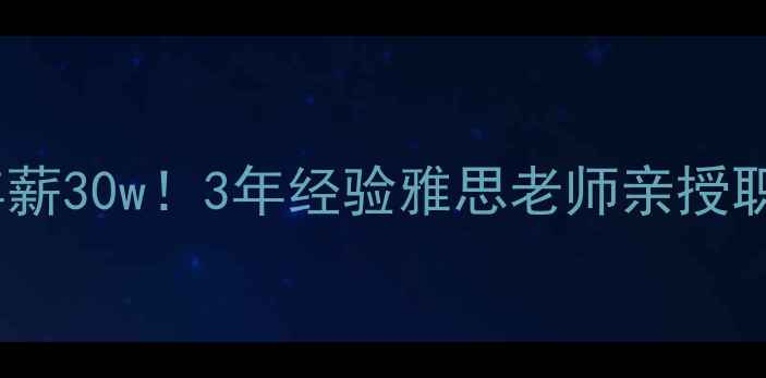 图片 💡从月薪5k到年薪30w！3年经验雅思老师亲授职业成长全攻略1