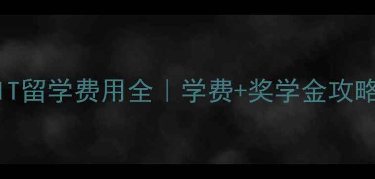 图片 💰MIT留学费用全｜学费+奖学金攻略✨1