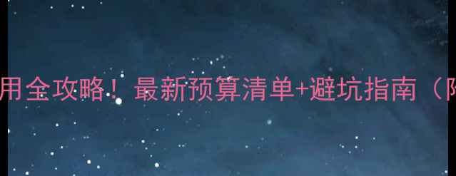 图片 💰出国读研费用全攻略！最新预算清单+避坑指南（附申请干货）2