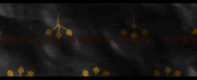 图片 💰北欧留学费用全攻略｜真实数据+5大省钱技巧（附各国预算表）