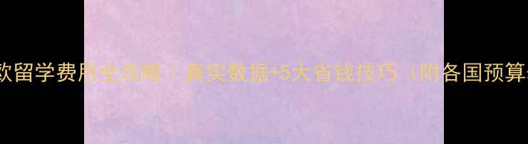 图片 💰北欧留学费用全攻略｜真实数据+5大省钱技巧（附各国预算表）1