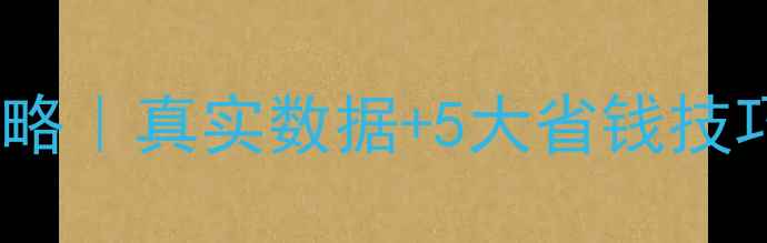 图片 💰北欧留学费用全攻略｜真实数据+5大省钱技巧（附各国预算表）2