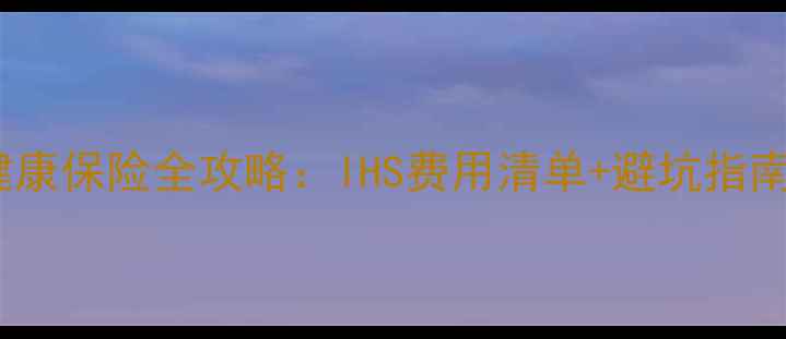 图片 💰国际学生健康保险全攻略：IHS费用清单+避坑指南+性价比推荐