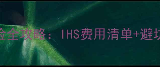 图片 💰国际学生健康保险全攻略：IHS费用清单+避坑指南+性价比推荐2