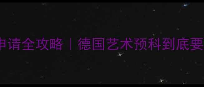 图片 💰最新费用+申请全攻略｜德国艺术预科到底要花多少钱？🎨